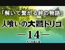 【人喰いの大鷲トリコ】解いて繋がる絆の物語 14