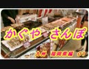 【かぐやさんぽ「九州福岡編01」】①オープニング
