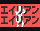 エイリアンエイリアン /初投稿で歌ってみた   【Erin】
