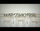 【歌ってみたのです。】　ロストワンの号哭　【暦。。】