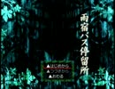 【雨宿バス停留所】とあるバス停のお話part1【実況】