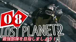 【LP2】LOST PLANET2で最強部隊を目指しましょう！ #8【4人実況】