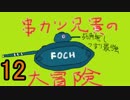 【WoT】3優等で行く！串カツ兄貴の大冒険　第12回【ARL V39】