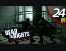 【実況】悪党に立ち向かう男と犬の物語 Dead to Rights Retribution #24前