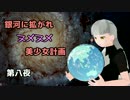 【Stellaris】銀河に拡がれヌメヌメ美少女計画　第八夜【ゆっくり実況】