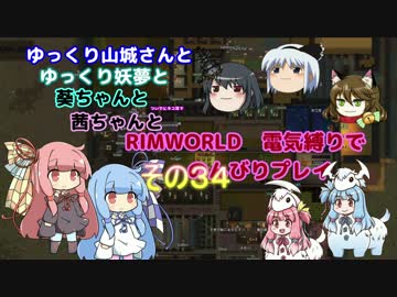 ゆっくり実況RIMWORLD大不幸村　その３４