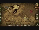 【Don't Starve】危険なサバイバル実況プレイ200