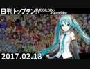 日刊トップテン！VOCALOID＆something【日刊ぼかさん2017.02.18】