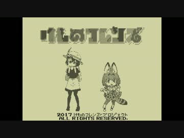 【けものフレンズ】ゲームボーイ版「ようこそジャパリパークへ」【8bit】