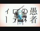 【響(kyo)】妄想感傷代償連盟【歌ってみた】