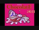【実況】愛の欠乏した子供たち【ChocolatE,2粒目】