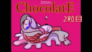 【実況】愛の欠乏した子供たち【ChocolatE,2粒目】