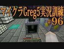 【Minecraft】生声実況！マイクラGreg5入れて実況訓練part96