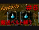 【Factorio】　搬送ベルト縛り　＃６
