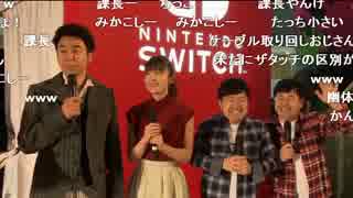 Nintendo Switch 体験会 1日目 レポートまとめ（コメ有）