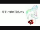 初音ミクV4X ／ 両手いっぱいの花束よりも