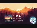 鹿乃KANO - 心做し [メリーMARY]
