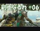 #完 【ForHonor ベータ】 剣士なるわ 【オスのゲーム実況】