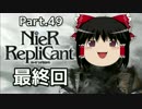 【ニーア レプリカント】ALL100％・世界観解説Part.49(終)【ゆっくり実況】