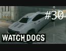 WATCH_DOGS 初見実況 #030 シカゴ生活 11日目 part 1