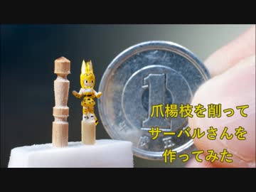 爪楊枝を削ってサーバル(けものフレンズ)を作ってみた