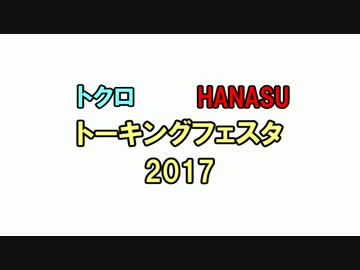 【告知動画】トーキングフェスタ2017【開幕】