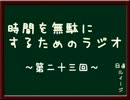 時間を無駄にするためのラジオ　～第二十三回～