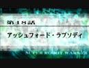 【実況】第2次スーパーロボット大戦Z 再世篇　第十八話