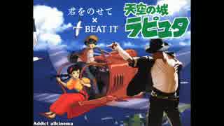 【ラピュタ×マイケル】君をBEAT IT【マッシュアップ】