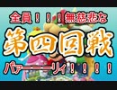 【4人実況】全員！！！無慈悲なパァーーーリィ！！！！【マリパ10】#8