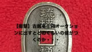 【驚愕】古銭を１円オークションに出品してみると・・・後編