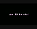 【とうらぶコスで】好き！雪！本気マジック【踊ってみた】※未完