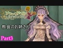 【ソフィーのアトリエ】初心者錬金術士の日常　Part3【実況】