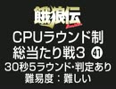 餓狼伝CPUラウンド制総当たり戦3（41）