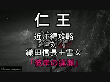 【仁王】仁王 斧攻略 織田信長＋雪女（彼岸の逢瀬）【ゆっくり解説】