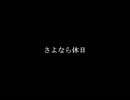 さよなら休日