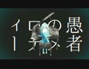 【燐花】 妄想感傷代償連盟 【歌ってみた】