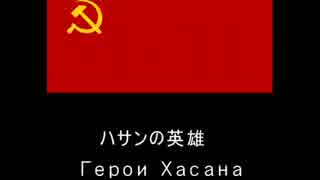 【ソ連軍歌】 ハサンの英雄 【張鼓峰事件】