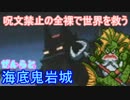 【DQVIゆっくり実況】呪禁の全裸で世界を救う #20｢全裸と海底鬼岩城｣