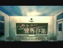 ハウトゥー世界征服　ひとりぼっちで　歌ってみた　【にゃむ】