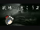 【BF1】戦場へいこう2【ゆっくり実況】