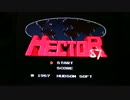 【ファミコンナビ Vol.32】HECTOR87(FC)