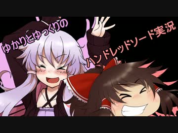 ゆかりとゆっくりのハンドレッドソード実況-Part02