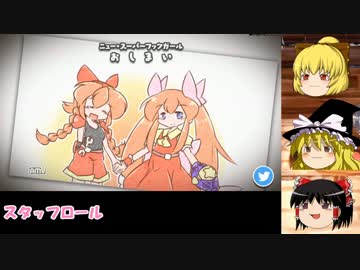 【ゆっくり実況】スーパーお姉ちゃんの冒険 Part7【New SuperHookGirl】