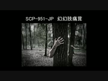 【ゆっくり朗読】SCP-951-JP　幻幻肢痛茸【SCP財団】