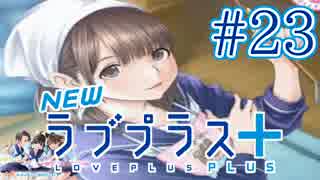 【実況】マイナスの俺にラブプラス #23【Newラブプラス+】