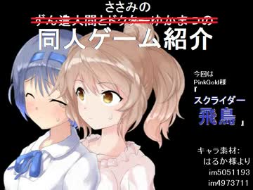 ずん造＆ゆか松の同人ゲーム紹介#10『スクライダー飛鳥』