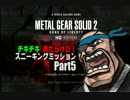 【実況】道民のノリでスニーキングミッションを楽しむPart5