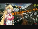 【BF1】ボイロ娘の塹壕戦闘記 part14【VOICEROID実況】