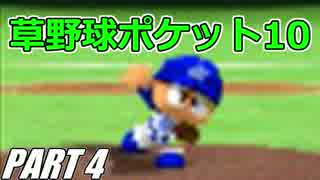 【2人実況】仁義なきガチ試合！パワポケ10を騒がし実況【Part4】